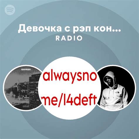 Девочка с рэп концерта Radio playlist by Spotify Spotify