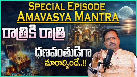 Anantha Amavasya Money Mantra Behind Secrets Of 3rd EYE Rich People