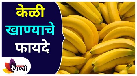 Benefits Of Eating Banana केळी खाण्याचे फायदे Lokmat Sakhi Youtube