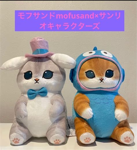 モフサンドmofusand×サンリオキャラクターズ マスコット2体セット｜paypayフリマ