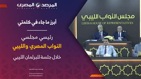 أبرز ما جاء في كلمتي رئيسي مجلسي النواب المصري والليبي خلال جلسة