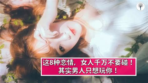 这8种恋情，女人千万不要碰！其实男人只想玩你！ Leesharing