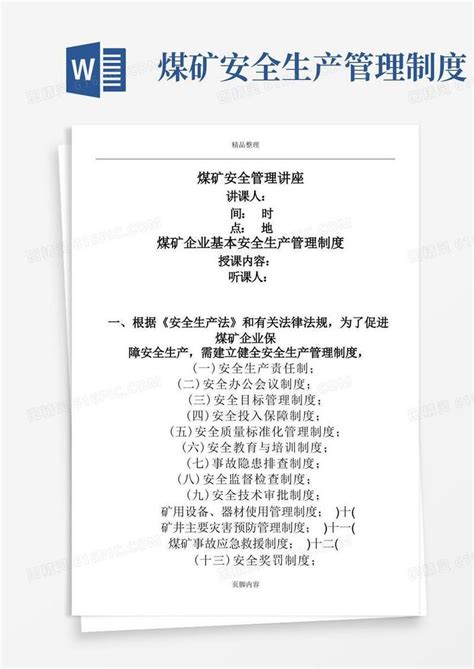 煤矿企业必须建立以下安全生产管理制度word模板免费下载编号142aqpon2图精灵