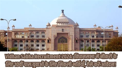 Vidhan Sabha Recruitment 2024 विधानसभा में नौकरी के लिए 10वीं पास