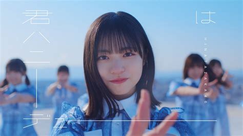 日向坂46「君はハニーデュー」mv分析 原点回帰と未来への決意、過去作のオマージュも Real Sound｜リアルサウンド