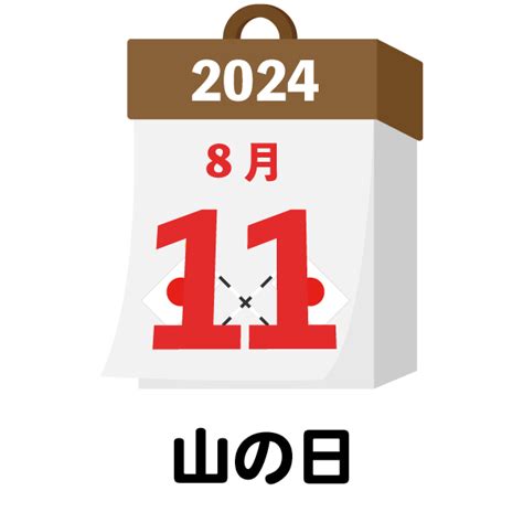 2024年 国民の祝日・休日 山の日 8月11日 無料イラスト素材｜素材ラボ