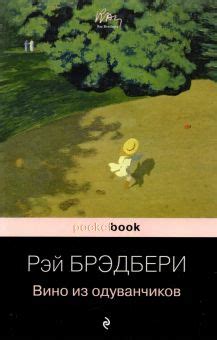 Книга: "Вино из одуванчиков" - Рэй Брэдбери. Купить книгу, читать ...