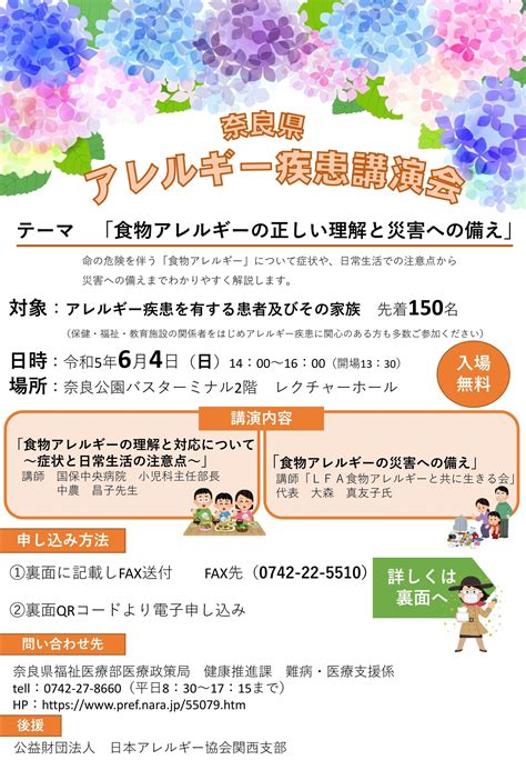 奈良県アレルギー疾患講演会：食物アレルギーの正しい理解と災害への備え 6月4日（日）14 00～16 00＜現地開催＞奈良公園バスターミナル2階