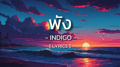 พง INDIGO Lyrics YouTube