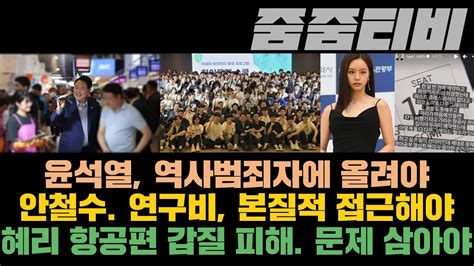 윤석열 역사 범죄자에 올려야 안철수 연구비 본질적 접근해야 혜리 항공편 갑질 피해 문제 삼아야 Youtube