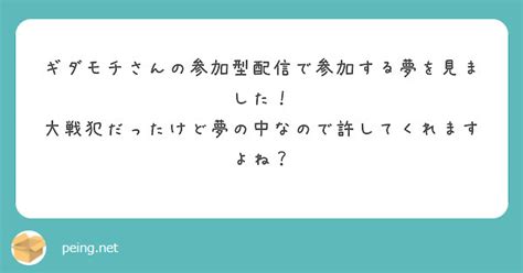 ギダモチさんの参加型配信で参加する夢を見ました！ 大戦犯だったけど夢の中なので許してくれますよね？ Peing 質問箱