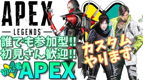 【apex】誰でも参加型！初見さん歓迎！2330ぐらいからカスタムやります初心者apex【参加型】 Youtube