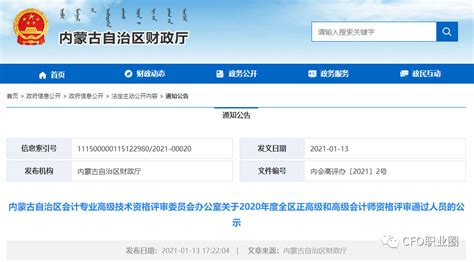 内蒙古财政厅公布正高级和高级会计师人员名单！内蒙古自治区