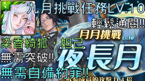 【神魔之塔】妲己通關2022年的九月挑戰任務lv10 九月挑戰任務 挑戰任務 Lv10 夜長月 2022【每月挑戰】【九月挑戰任務lv10