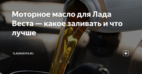Моторное масло для Лада Веста — какое заливать и что лучше | 1ladavesta ...