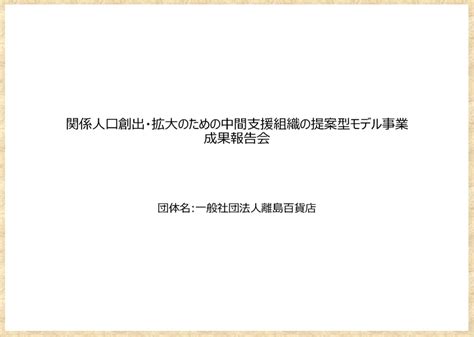 令和2年度「関係人口モデル事業成果報告会」 令和3年2月24日