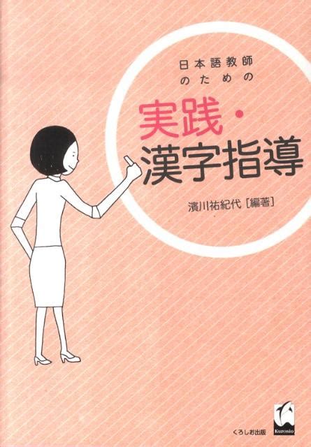 楽天ブックス 日本語教師のための実践・漢字指導 濱川祐紀代 9784874244968 本