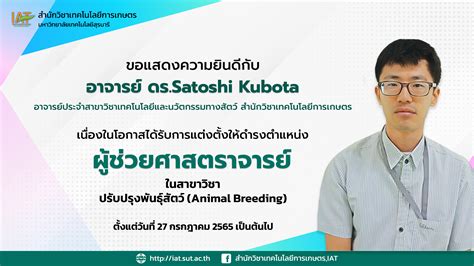 สำนักวิชาเทคโนโลยีการเกษตร ขอแสดงความยินดีกับ อาจารย์ ดร Satoshi Kubota เนื่องในโอกาสได้รับการ