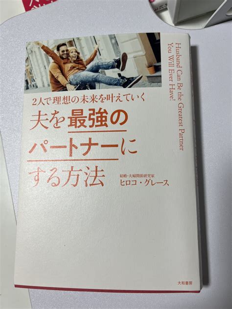 夫を最強のパートナーにする方法 結論 「妻が幸せなら、夫はそれだけで幸せ」 パパママふぁいと八戸エリア