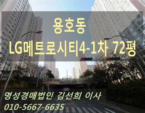 부산 아파트 경매 용호동 Lg메트로시티4 1차 72평 6억3199만9000원에 낙찰되었습니다 네이버 블로그