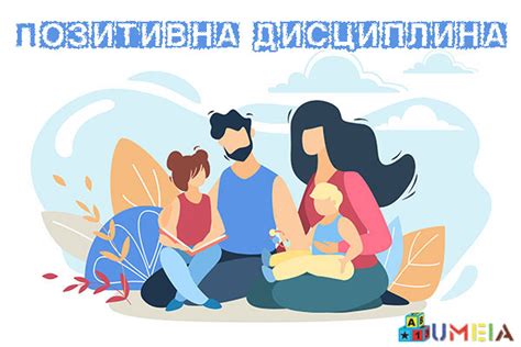 Позитивна дисциплина