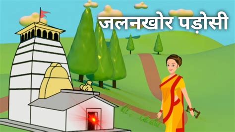 जलनखोर पड़ोसन हिंदी कार्टून कहानी Hindi Cartoon Kahani Hindi Moral