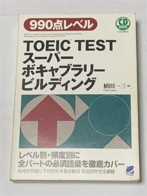 【やや傷や汚れあり】 990点レベル Toeicスーパーボキャブラリービルディング 植田一三 ベレ出版の落札情報詳細 ヤフオク落札価格検索