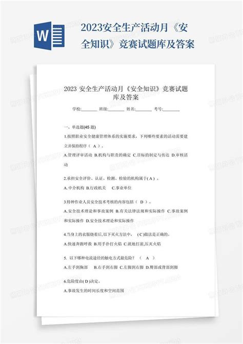 2023安全生产活动月《安全知识》竞赛试题库及答案word模板下载编号qeondmdr熊猫办公