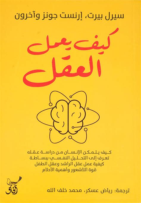 كيف يعمل العقل By Cyril Lodowic Burt Goodreads