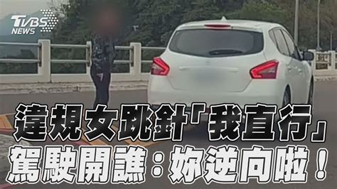 違規女跳針喊我直行 駕駛開譙：妳逆向啦！｜tvbs新聞 Youtube