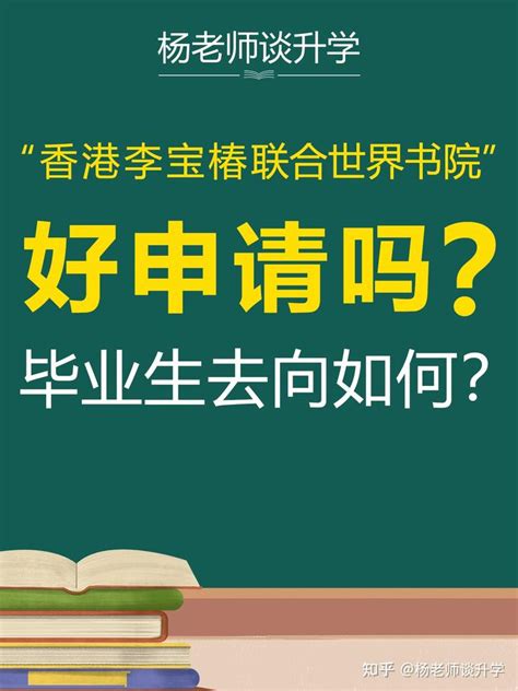 香港李宝椿联合世界书院好申请吗？毕业生去向如何？ 知乎