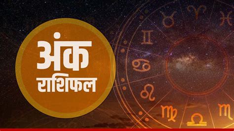 Ank Jyotish Rashifal 13th July मूलांक 1 वाले रहें जरा शांत जानिए