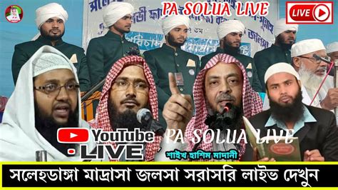 🔴live সলেহডাঙ্গা মাদ্রাসা জলসা সরাসরি ব্রাদার রাহুল হোসেন Youtube