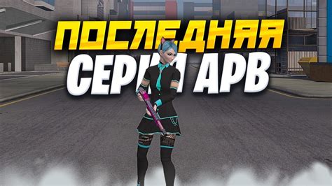 ПОСЛЕДНЯЯ СЕРИЯ ПО АПБ!? APB RELOADED - YouTube