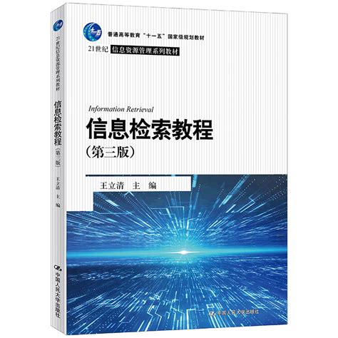 人大社自营信息检索教程（第三版）（21世纪信息资源管理系列教材）王立清中国人民大学出版社虎窝淘