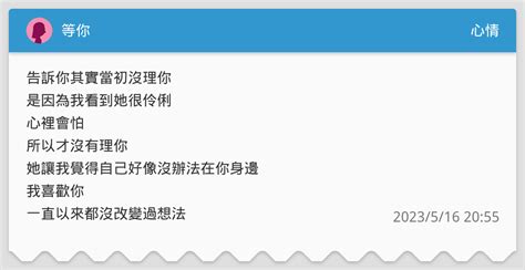 等你 心情板 Dcard