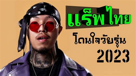 รวมแร็พไทย ฟังชิวๆ เพลงโดนใจวัยรุ่นชอบฟัง 2023🎧 Rap Pop Randb Youtube