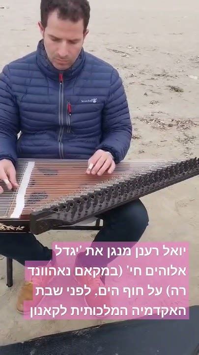 תלמידים מנגנים יואל רענן מנגן את יגדל אלוהים חי על חוף הים לפני שבת