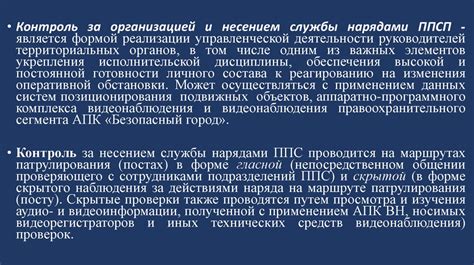 Особенности организации несения службы ППСП. Организация обеспечения ...