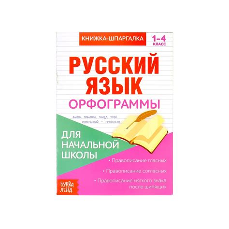 Книжка-шпаргалка по русскому языку БУКВА-ЛЕНД 02107780: купить за 120 ...