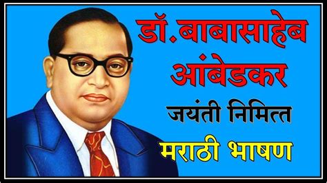 डाॅबाबासाहेब आंबेडकर जयंती भाषण Drbabasaheb Ambedkar Jaynti Speech