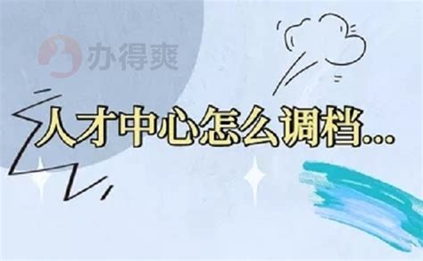 档案在人才中心怎么开调档函？这些方法你都知道吗？档案整理网