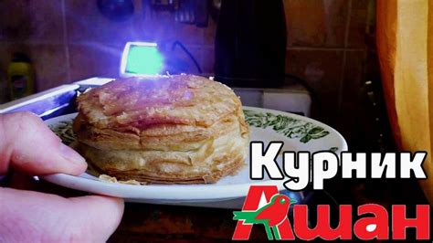 Курник из Ашана он тебе не Шаурма | Food, Bread