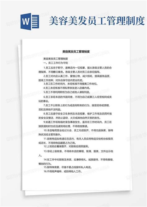 美容美发员工管理制度word模板下载编号qdnoppnv熊猫办公