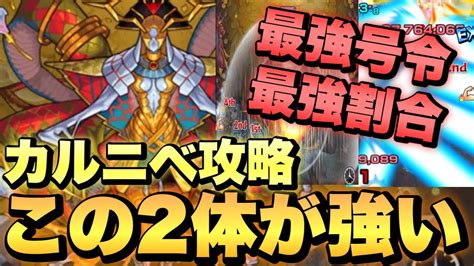 【轟絶カルニベ】最強号令、割合ssのこの2体が強すぎた！【モンスト】 Youtube