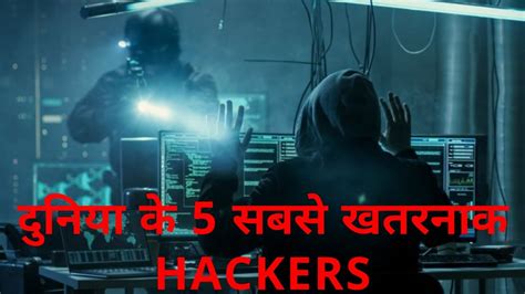 दुनिया के 5 सबसे खतरनाक हैकर Worlds Top 5 Hackers Worlds Most