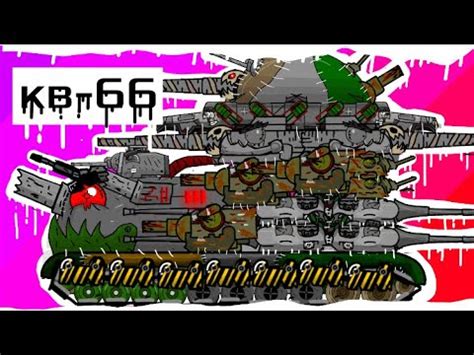 КВ-66 мультики про танки - YouTube