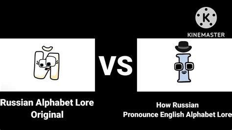 Russian Alphabet Lore Original Vs How Russian Pronounce English Alphabet Lore Youtube