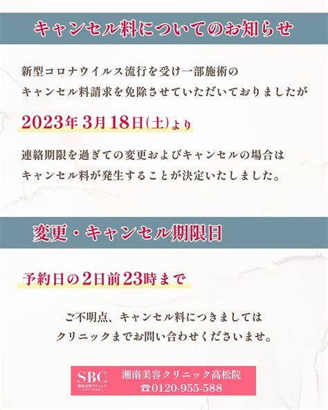 キャンセル料復活についてのお知らせです 高松院