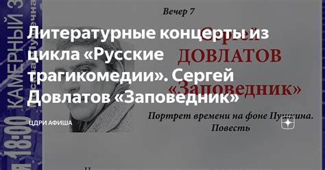 Литературные концерты из цикла «Русские трагикомедии». Сергей Довлатов ...